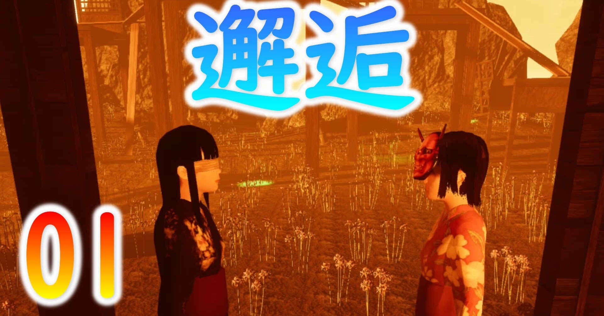 01影廊の最終ステージ邂逅 真エンディングへ辿り着け ヒバナとヒガナの再会 てん Note