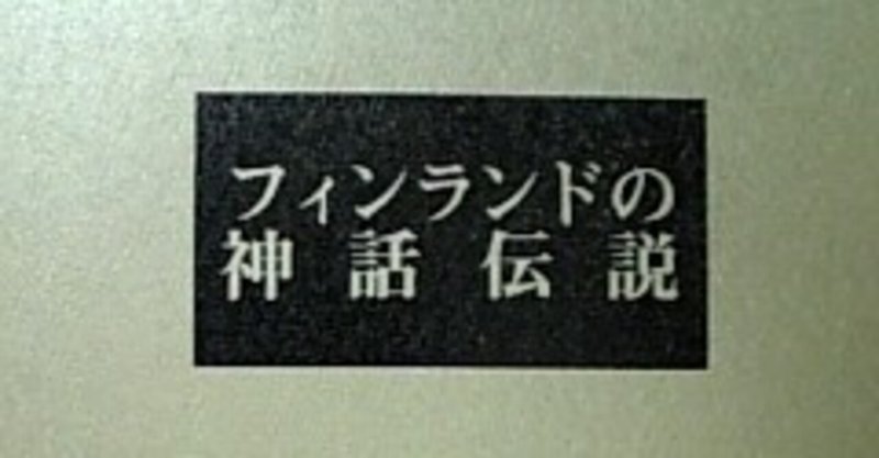 世界神話伝説体系 の新着タグ記事一覧 Note つくる つながる とどける