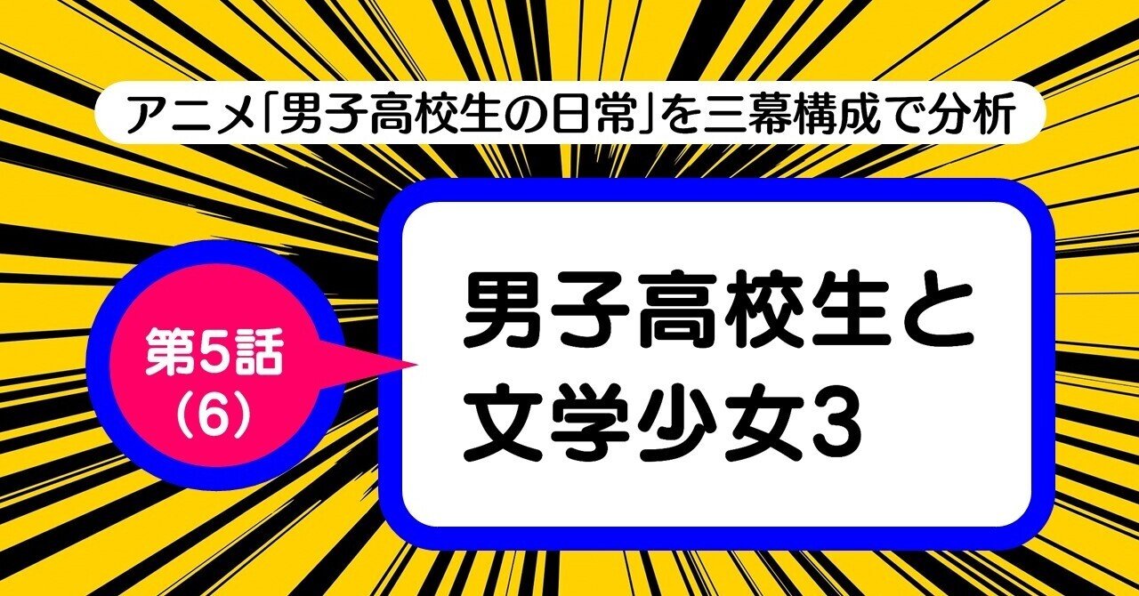 鑑賞者が油断している場面に まさかの展開 をぶち込んで笑いを取る というテクニック 第5話 6 男子高校生と文学少女3 男子高校生の日常 を三幕構成で分析する 100 ツールズ 創作の技術 Note