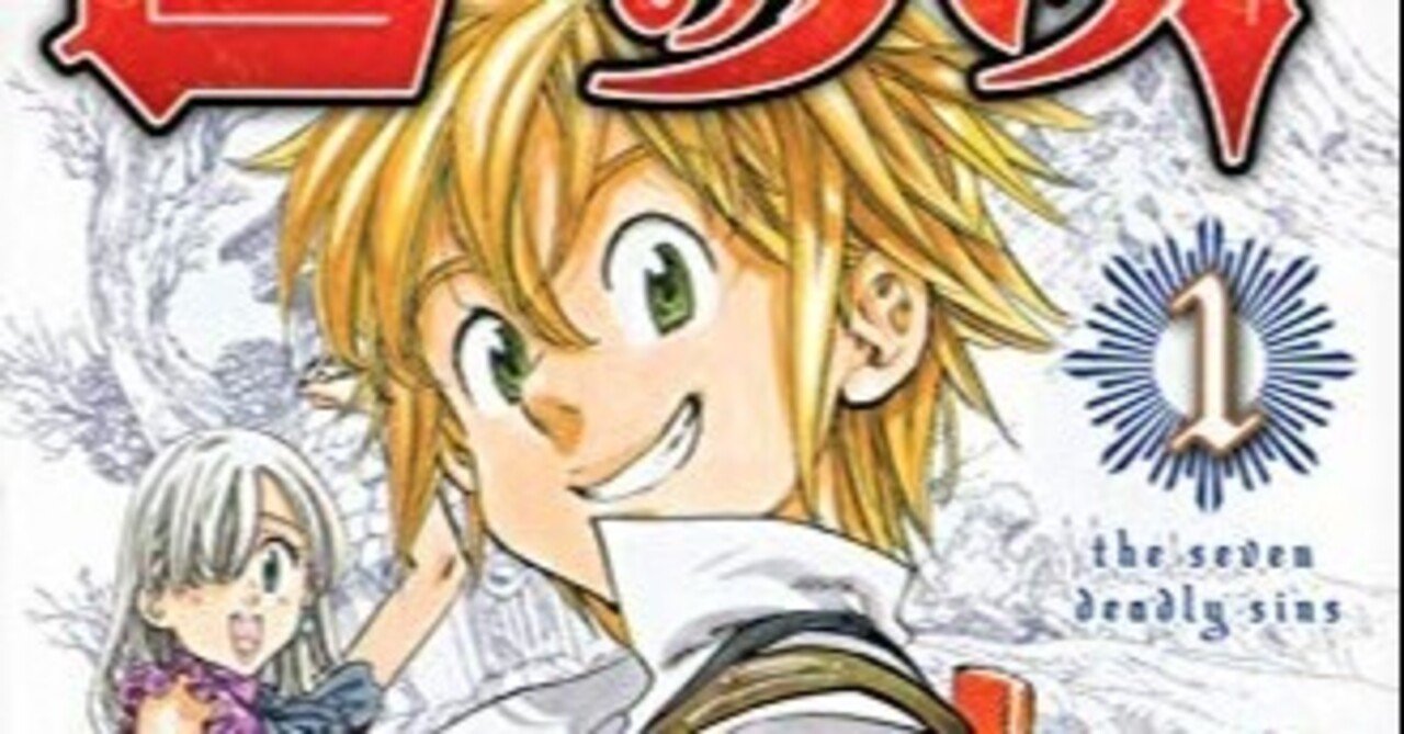 マンガ 七つの大罪 今週の1冊 ょゅぅ 在宅勤務中 Note
