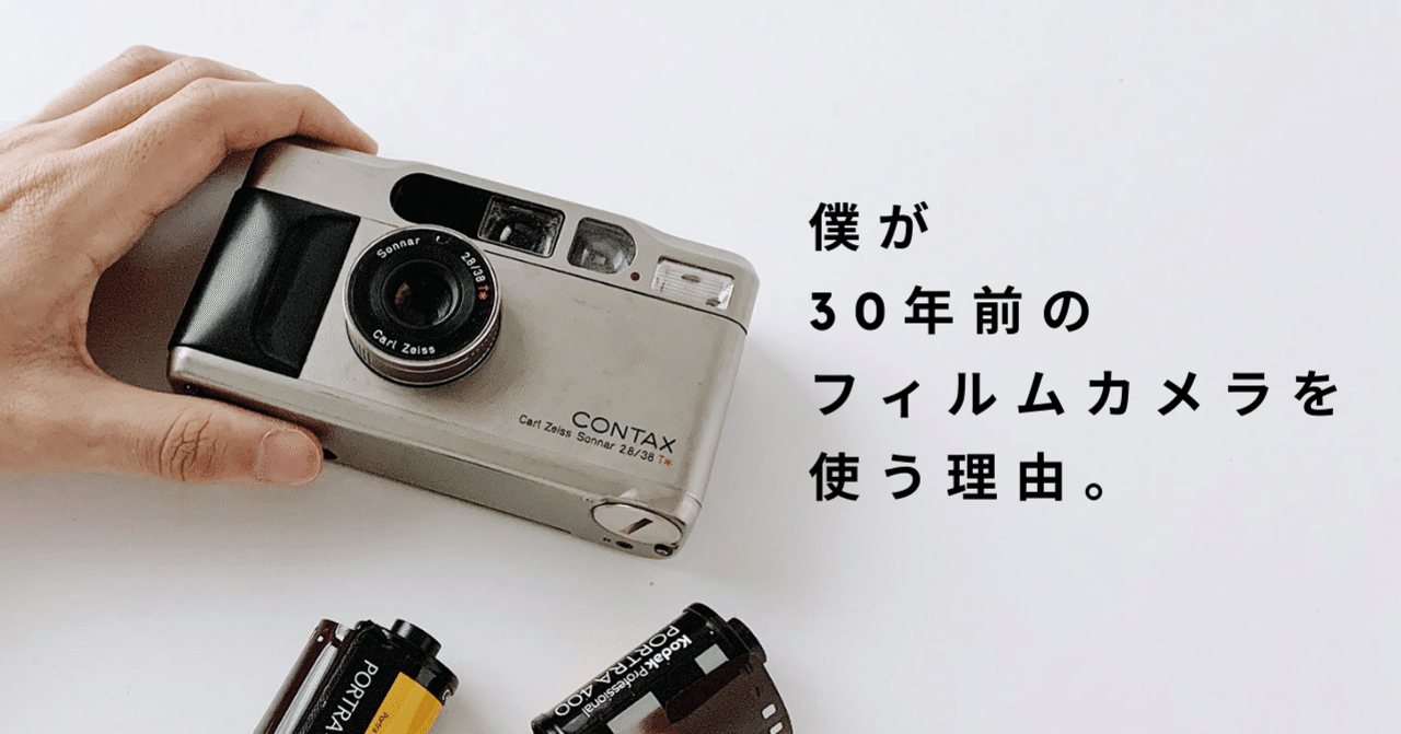 僕が30年前のフィルムカメラを使う理由。｜真田英幸