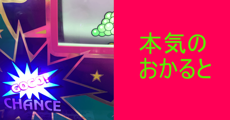 ジャグラー 信じるべきオカルトとそうでないオカルト パチスロ じゃぐじい パチスロジャグラーを愛しすぎたおっちゃん Note