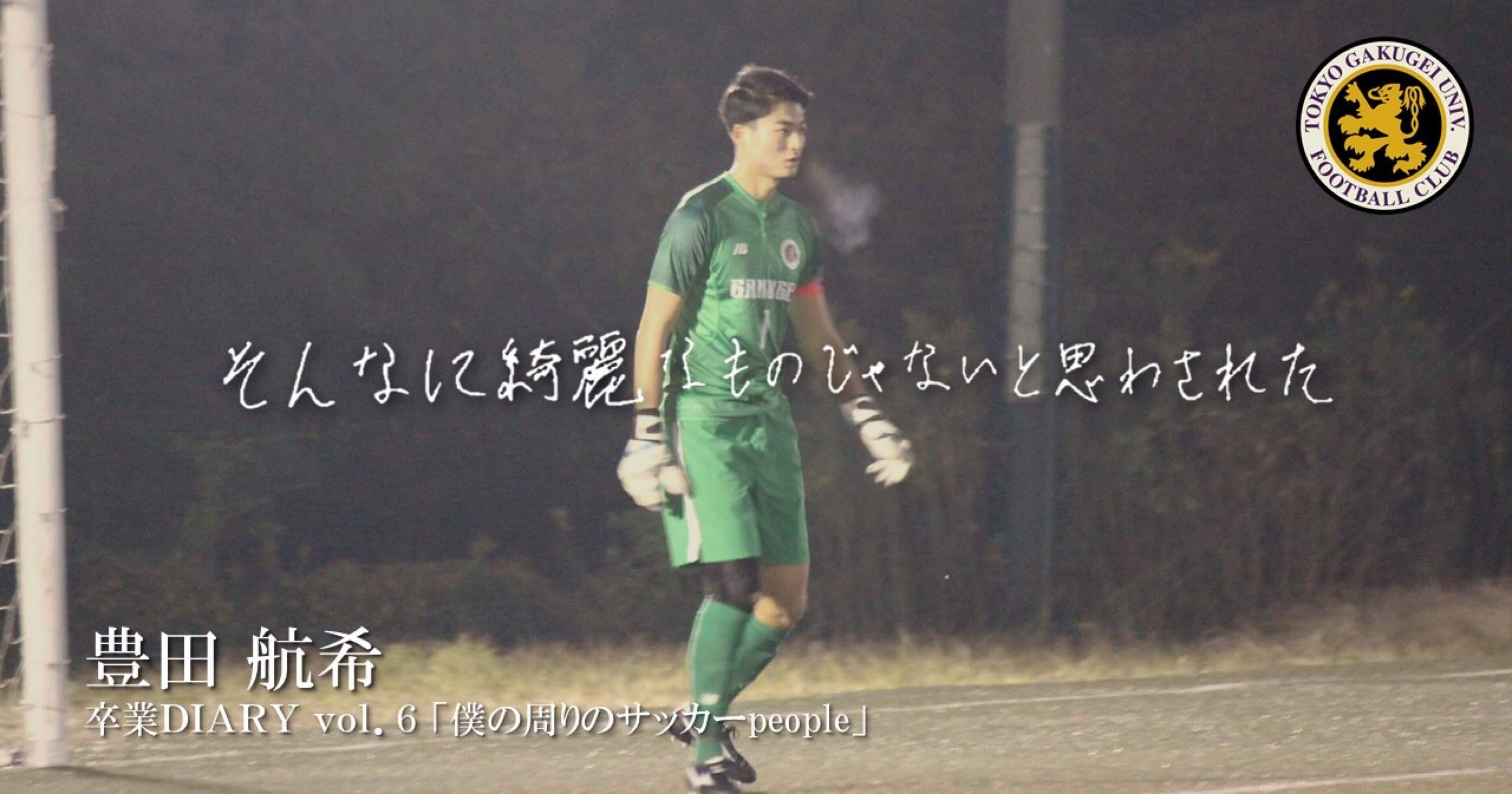 俺の周りのサッカーpeople 4年 豊田航希 東京学芸大学蹴球部 紫志尊々 Note 俺の周りのサッカーpeople 4年 豊田航希 東京学芸大学蹴球部 紫志尊々 Note