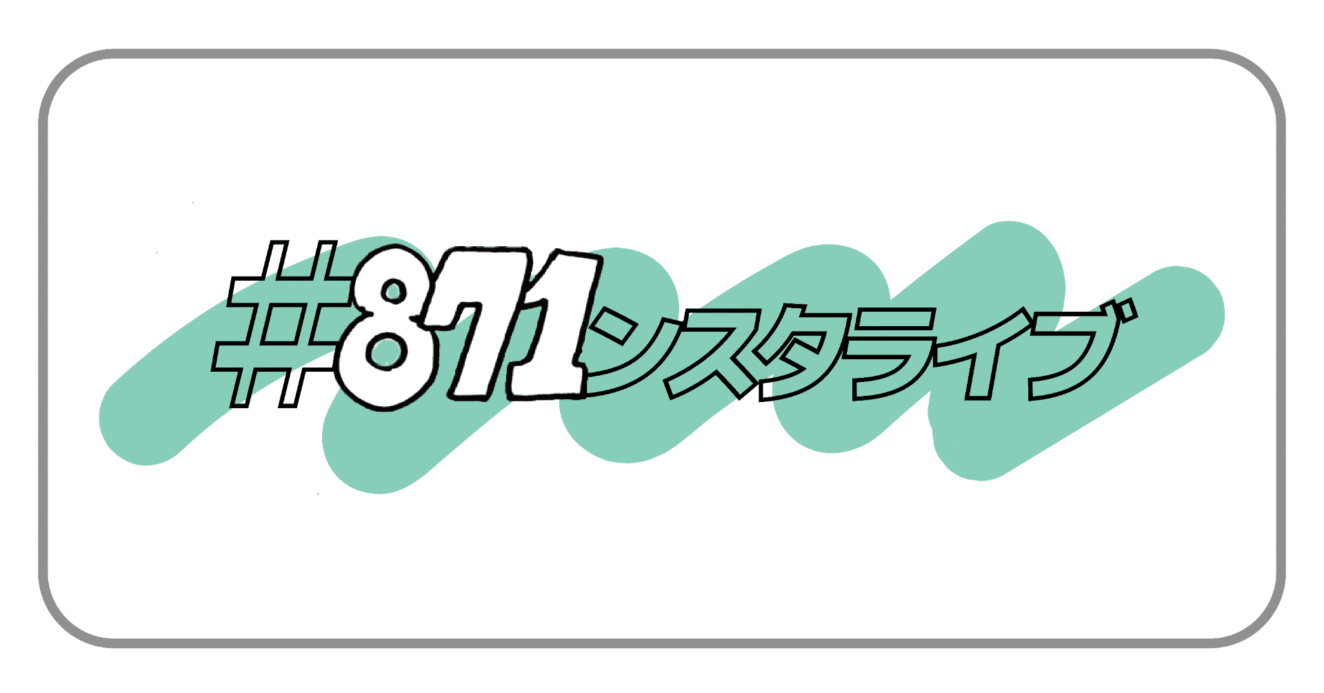871ンスタライブ 004 自己紹介 871 柳井貢 Note