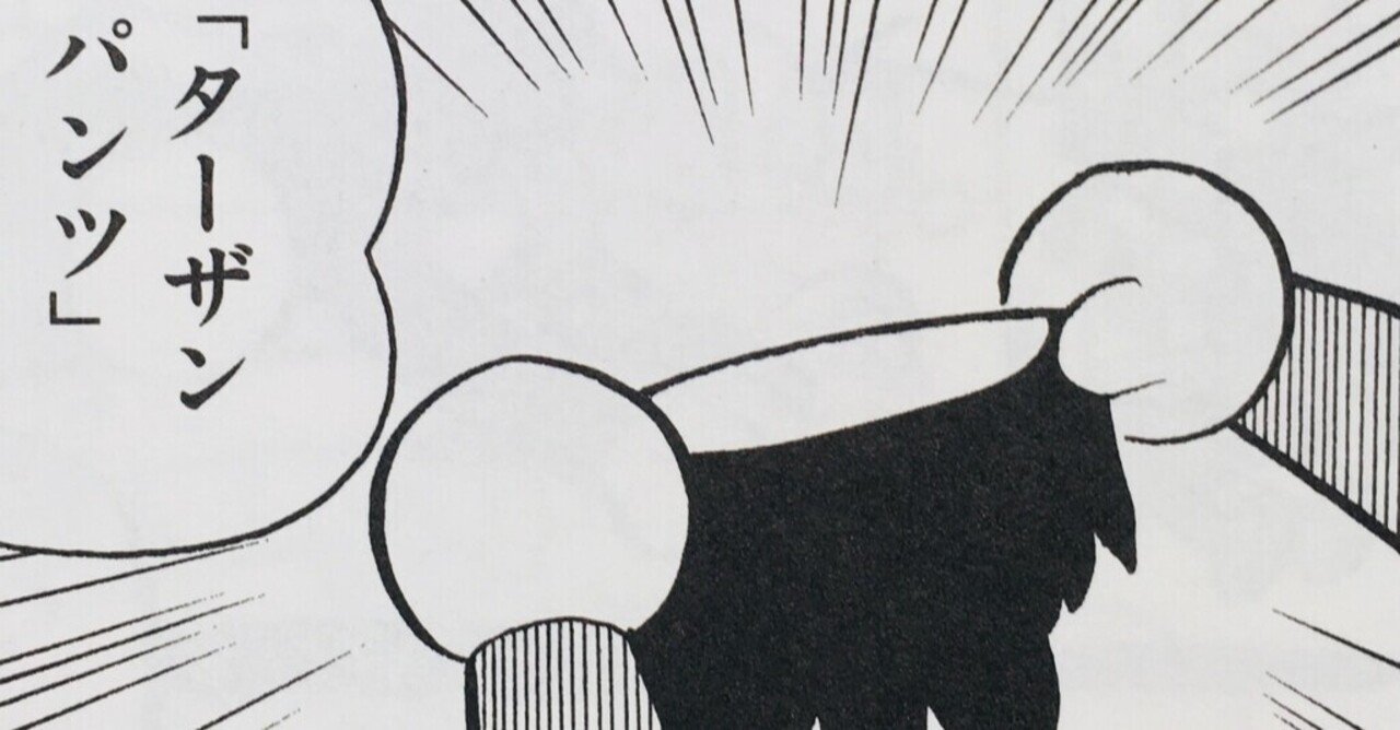 単行本未収録 未アニメ化の大問題作 ターザンパンツ 考察ドラえもん 藤子fノート Note 単行本未収録 未アニメ化の大問題作 ターザンパンツ 考察ドラえもん 藤子fノート Note