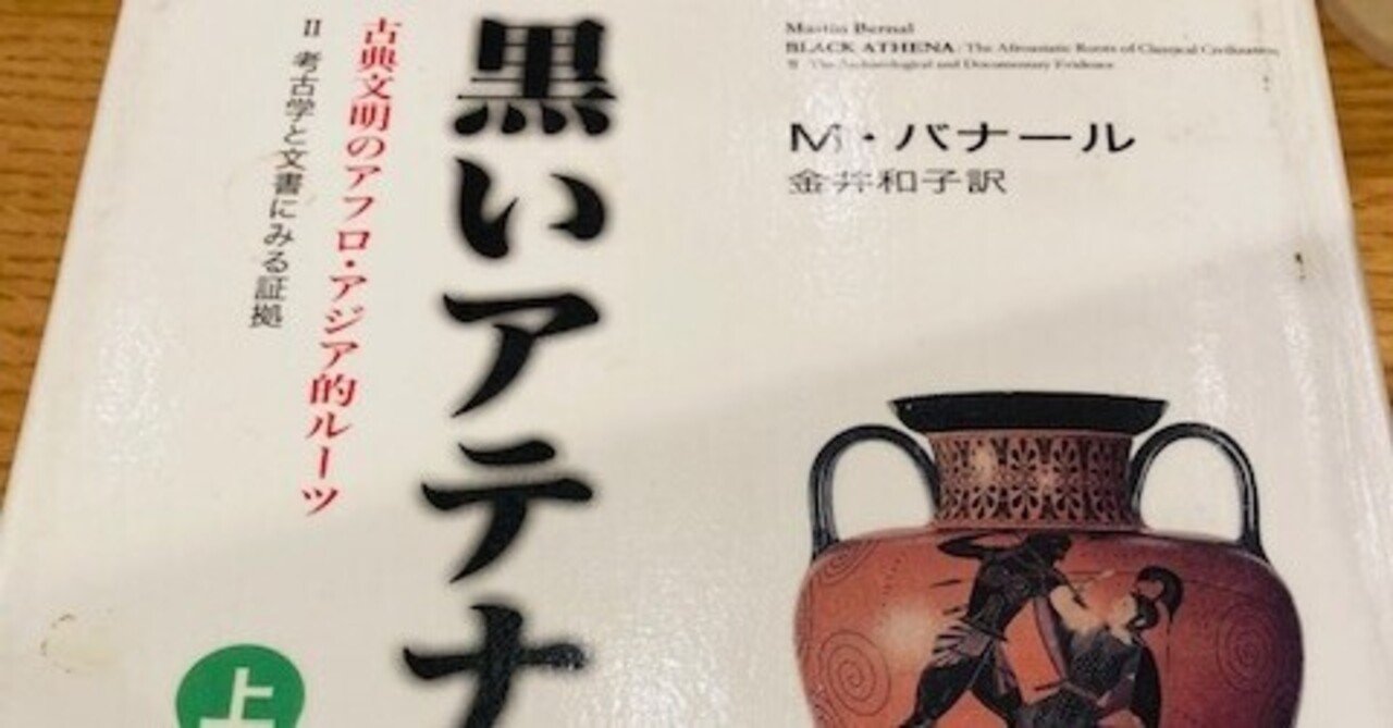 黒いアテナ―古典文明のアフロ・アジア的ルーツ〈2〉考古学と文書