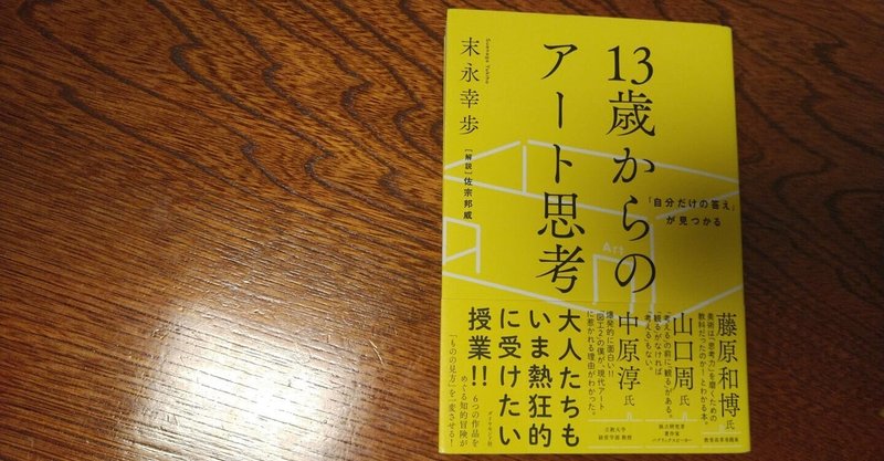 書評 13歳からのアート思考 夢を追う男 プロ冒険家 阿部雅龍 Note 書評 13歳からのアート思考 夢を追う男 プロ冒険家 阿部雅龍 Note