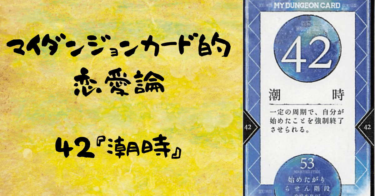 【2024年新作】 マイダンジョンカード的恋愛論 42『潮時』｜ぱやちゃん＠感情 その他