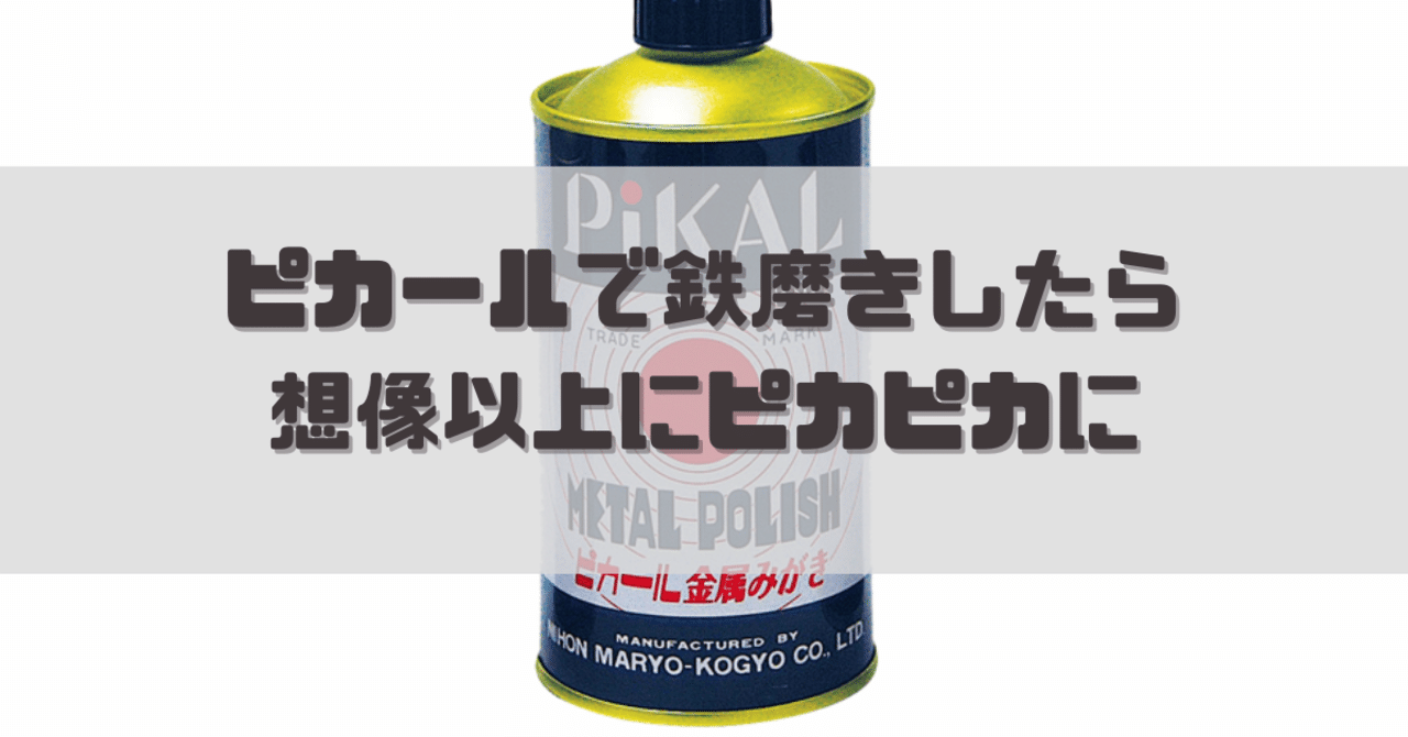 ピカールで鉄磨きしたら想像以上にピカピカになっただけの話 だめ夫 Web編集者 ストレングスコーチ Note