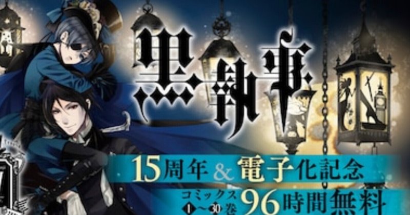 4 黒執事30巻まで かるぴこ Note