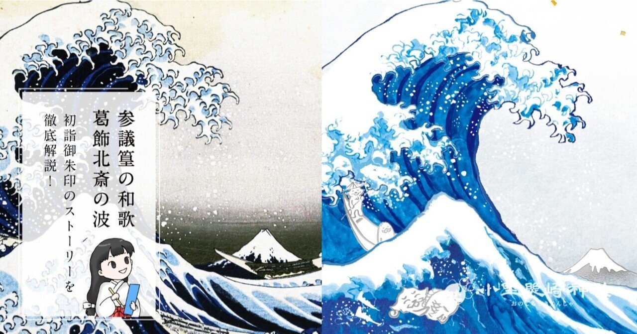参議篁の和歌 葛飾北斎の波 初詣御朱印に込められたストーリーを徹底解説 小野照崎神社 Note 参議篁の和歌 葛飾北斎の波 初詣御朱印に込められたストーリーを徹底解説 小野照崎神社 Note