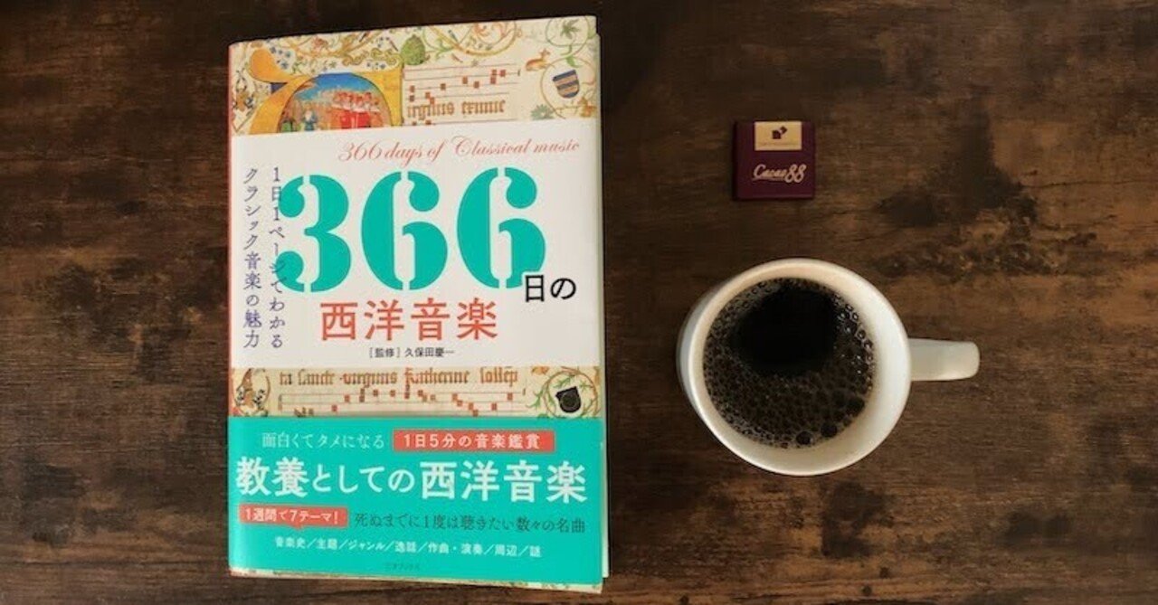 音楽 本 鑑賞録 366日の西洋音楽 1月10日 フランツ ヨーゼフ ハイドン 交響曲 第104番 ロンドン 小林ユウキ Note