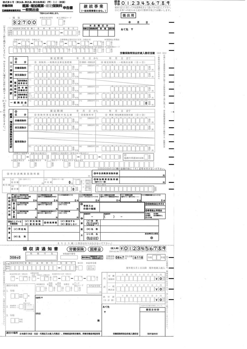 概算・増加概算・確定保険料申告_20210110220040