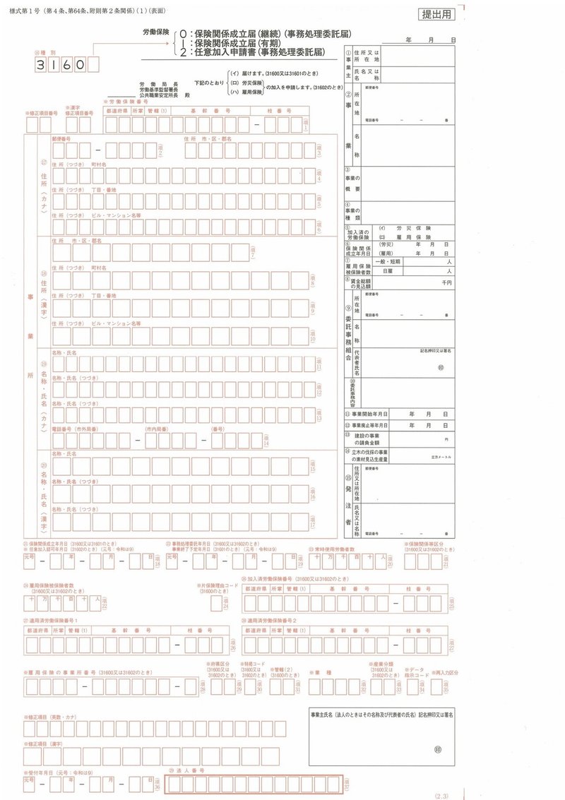 保険関係成立届_20210110220138