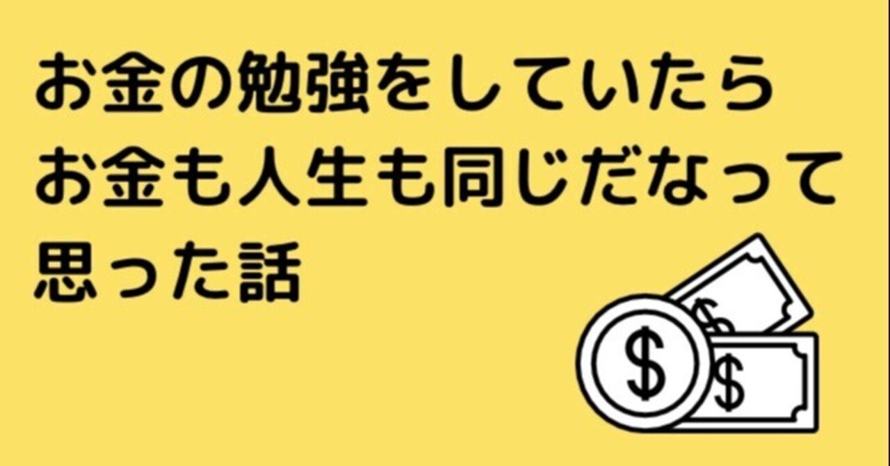 お金の勉強をしていたら お金も人生も同じだなって思った話 たっちー Note