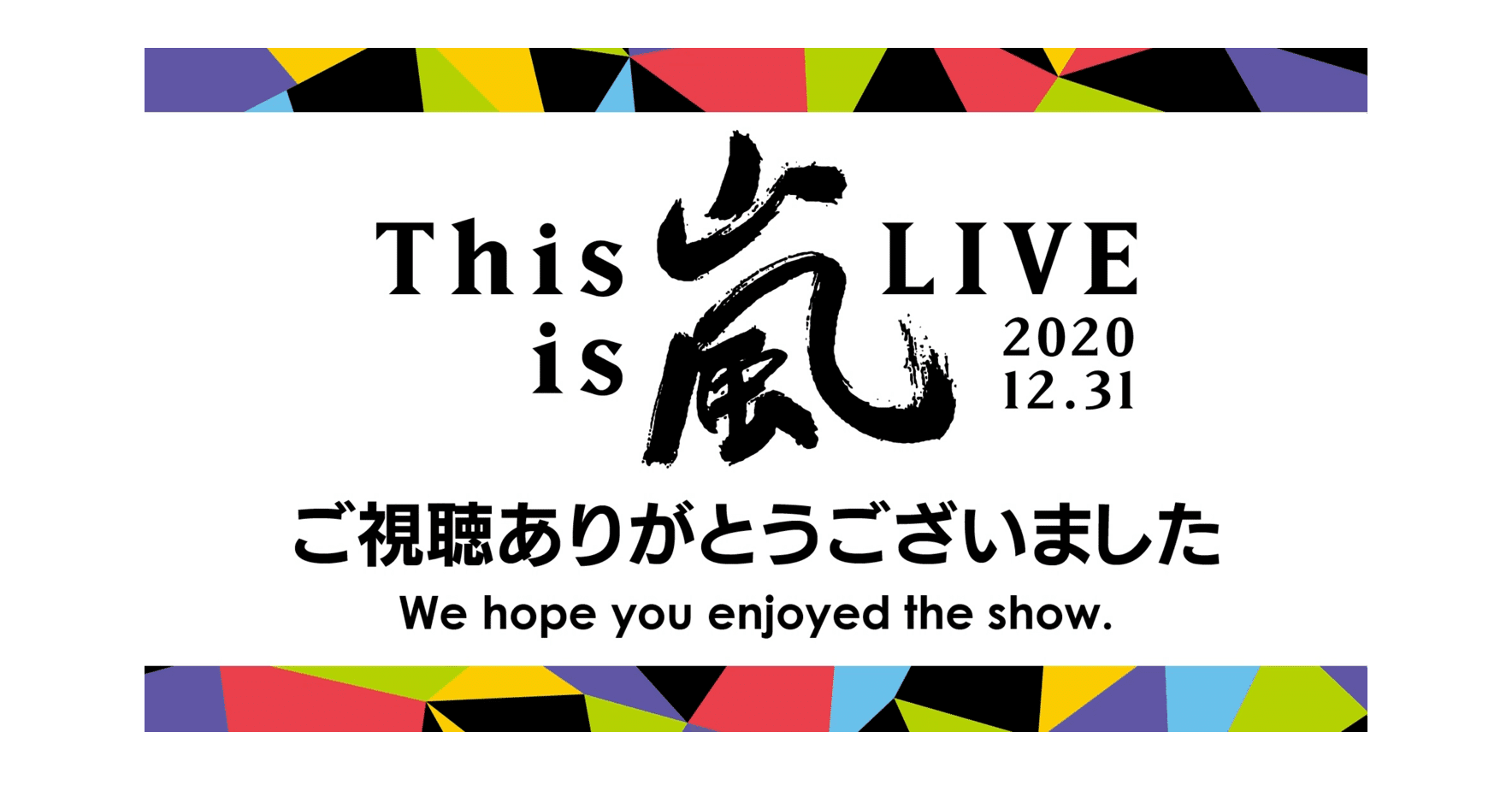 音楽は鳴り止まない 嵐 約束 の活動休止前ラストライブを振り返る 松本 侃士 Note 音楽は鳴り止まない 嵐 約束 の活動休止前ラストライブを振り返る 松本 侃士 Note