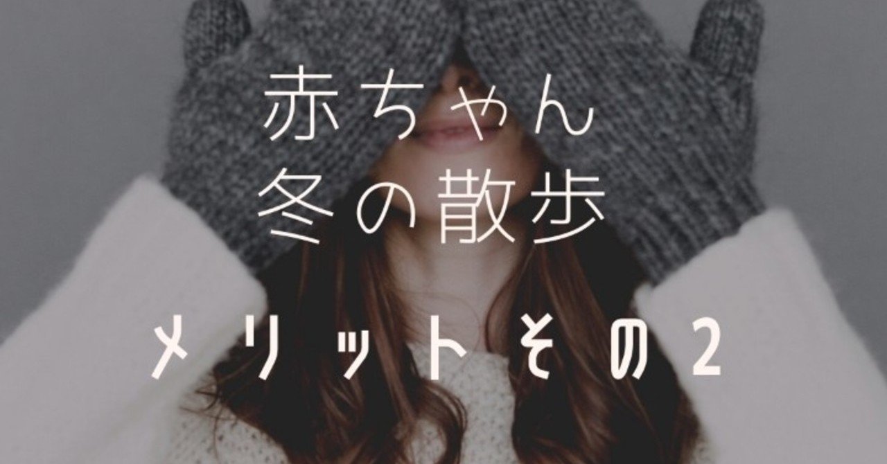 赤ちゃんの冬の散歩の嬉しいメリットその2 Lilikids Note
