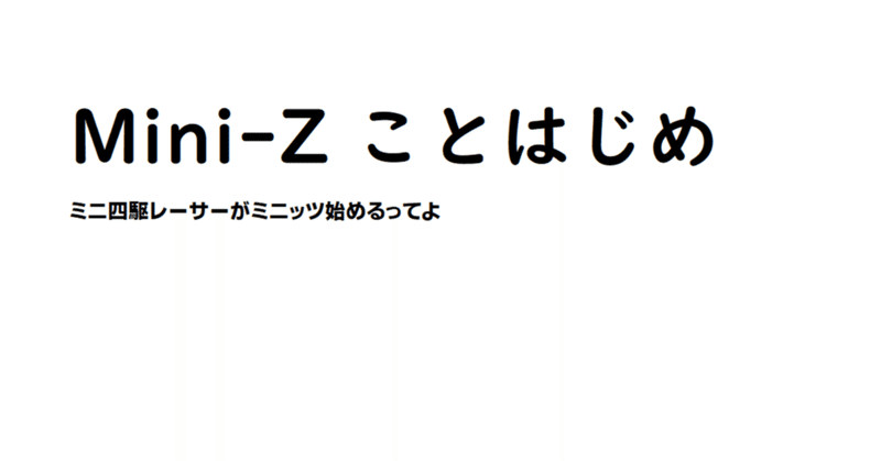 ミニッツことはじめ　その５