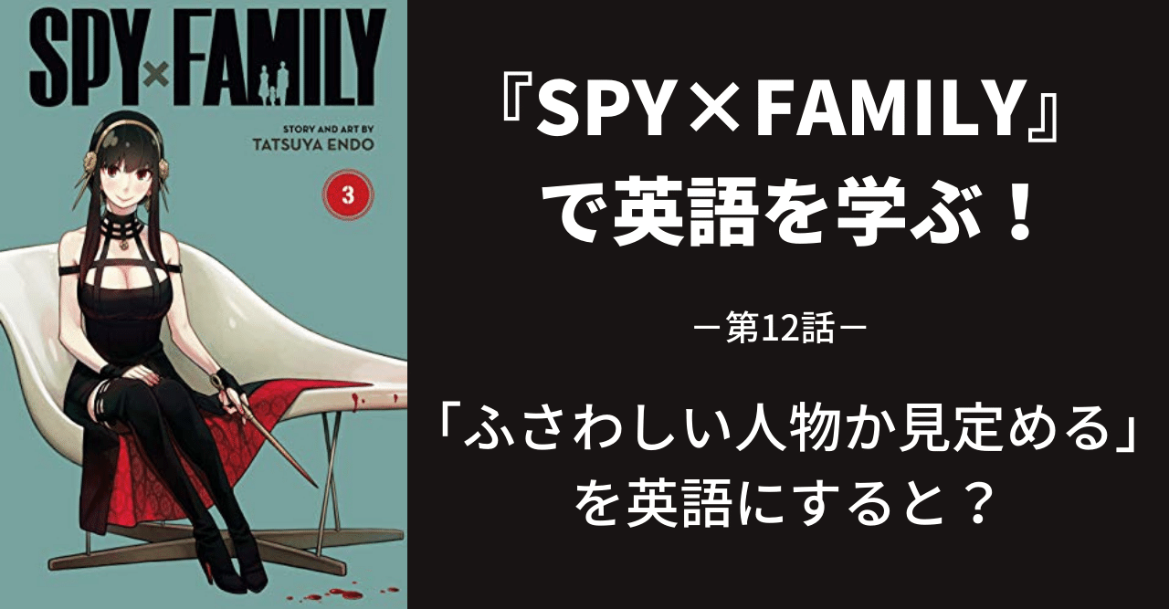 SPY×FAMILY』で英語を学ぶ～第12話～｜江口ひろ