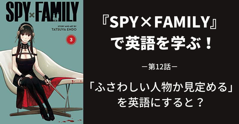 『SPY×FAMILY』で英語を学ぶ～第12話～
