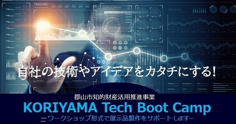 展示会セミナー開催｜KORIYAMA Tech Boot Camp｜福島県郡山市｜