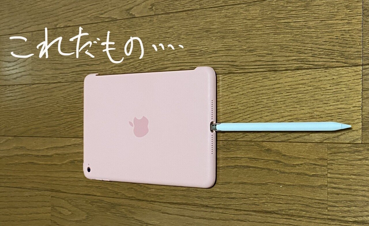 iPad mini5②手帳のように使いたい〜 Apple Pencil第一世代を再購入