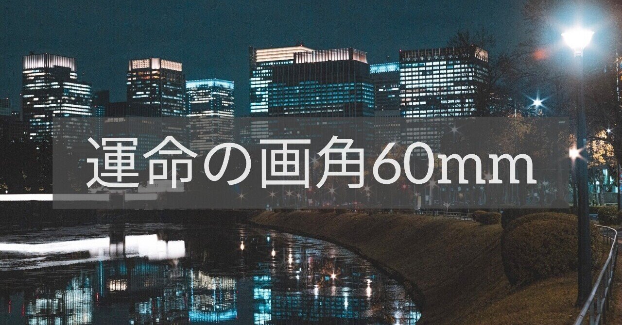 60mmは運命の画角｜O太郎│urban photographer