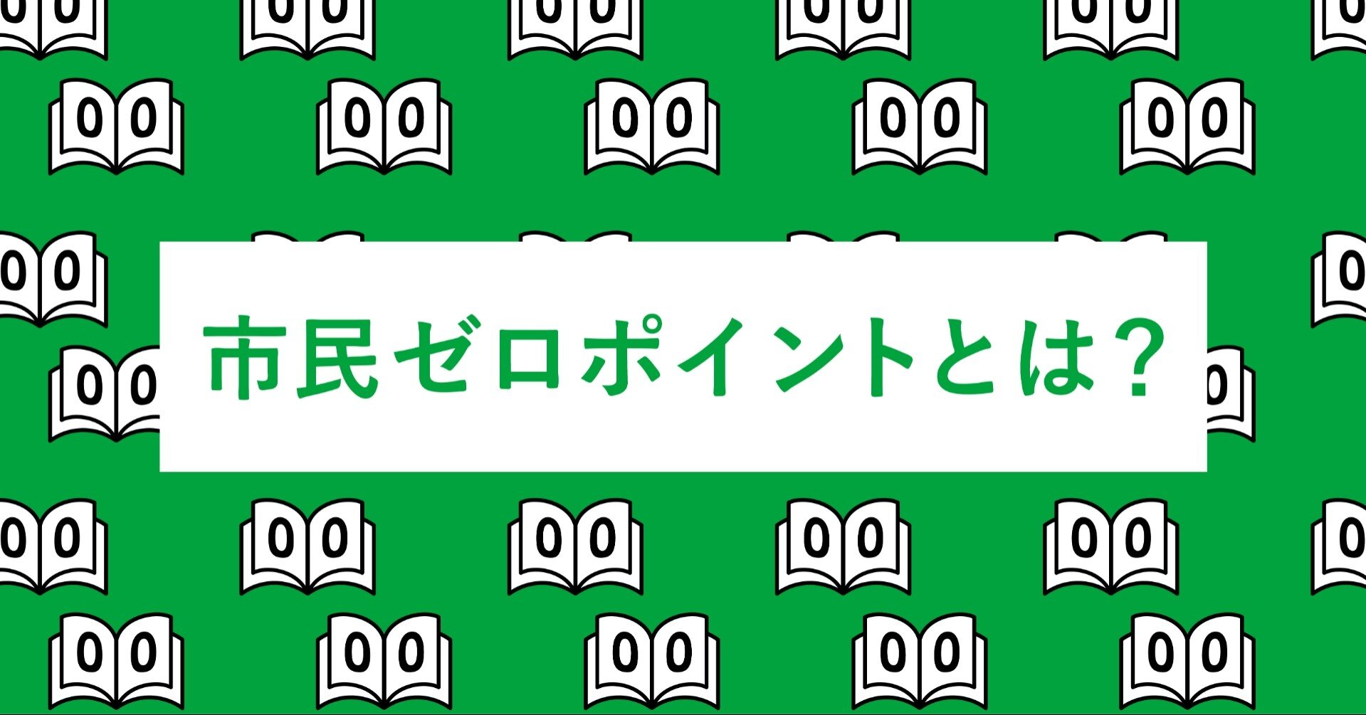 市民ゼロポイントとは 市民ゼロポイント Note