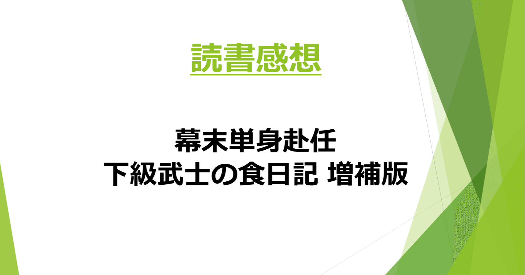 読書感想 幕末単身赴任 下級武士の食日記 増補版 著 青木直己 Kama Note 読書感想 幕末単身赴任 下級武士の食日記 増補版 著 青木直己 Kama Note