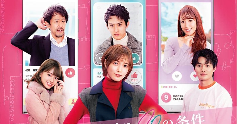ドラマのーと アプリで恋するの条件 日本テレビ 3日坊主のなーさん Note
