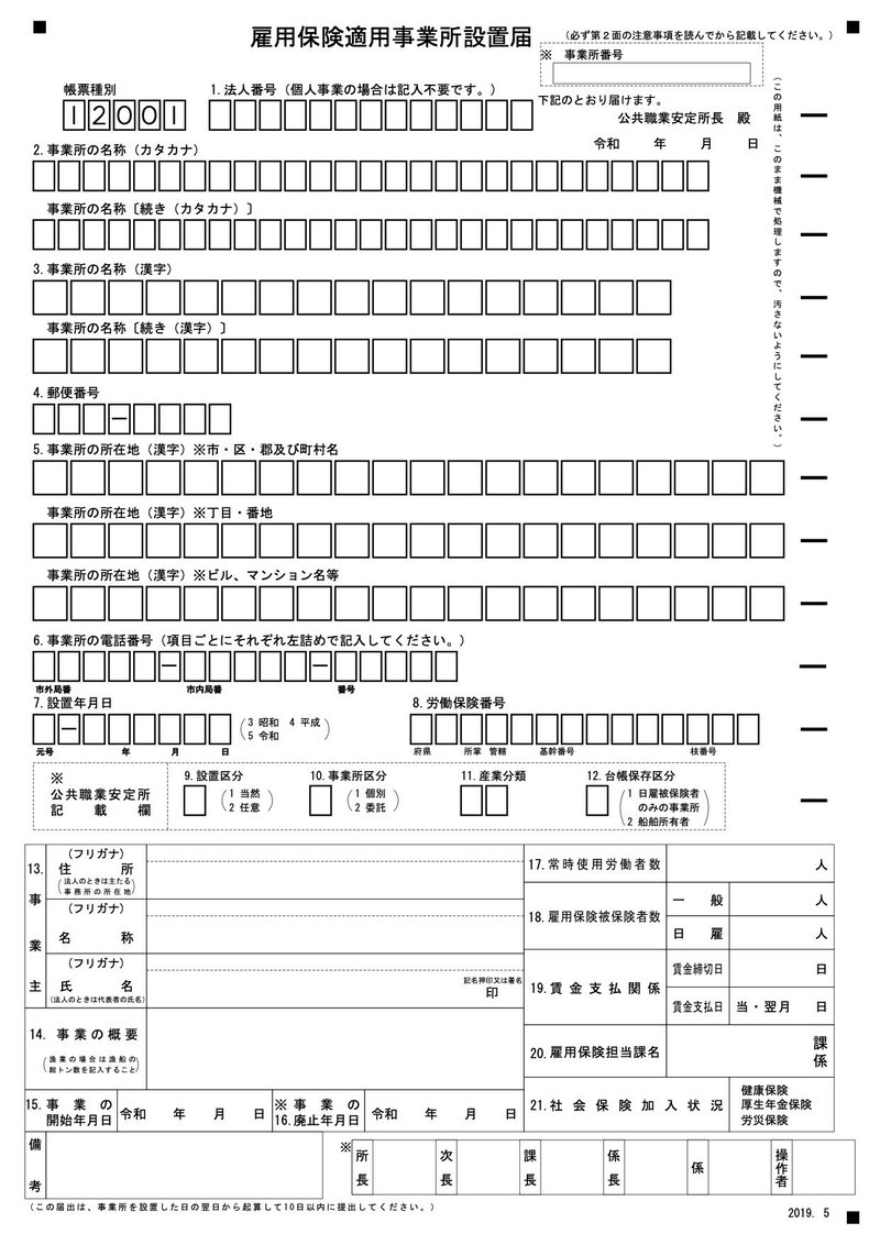 雇用保険適用事業所設置届