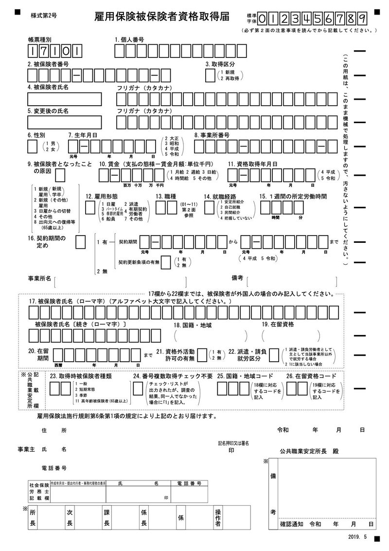 雇用保険被保険者資格取得届