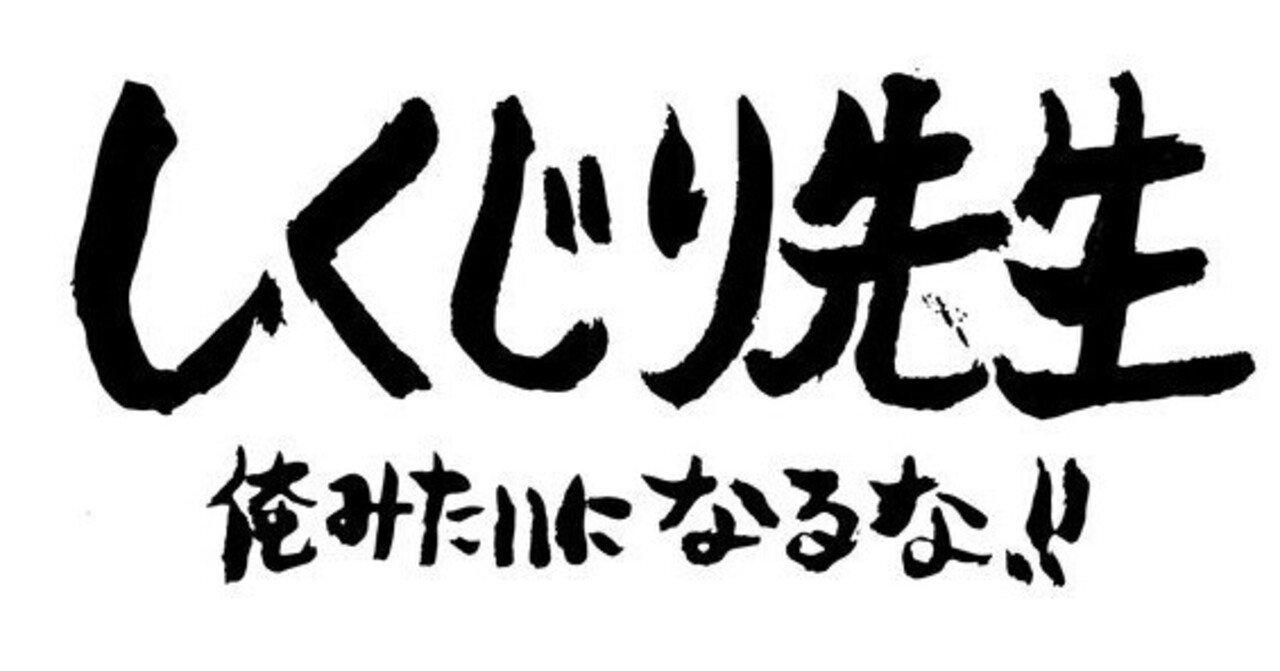 辺見マリさんのしくじり先生 片桐 隆 Note
