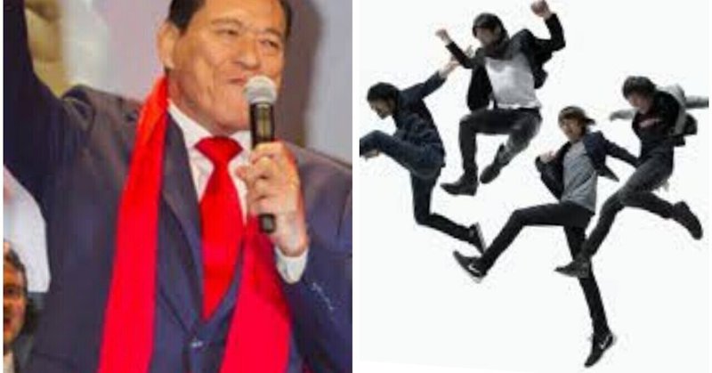 アントニオ猪木 Mr Children 隠れた名曲 ぴたぱん Note