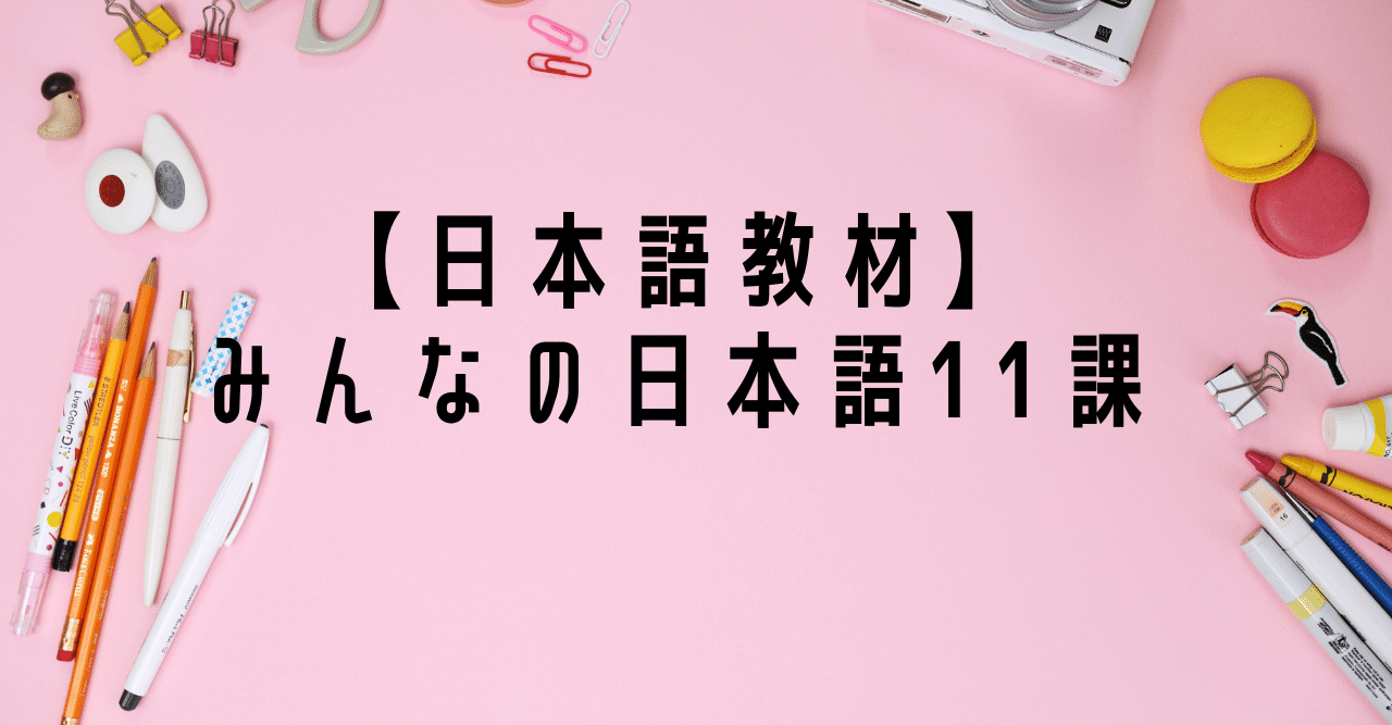 日本語教材】みんなの日本語11課｜りば＠日本語教師