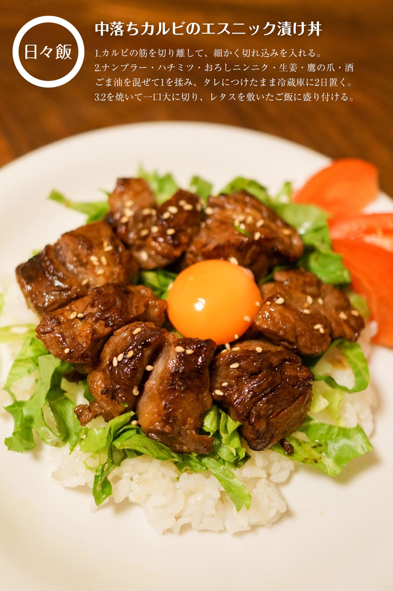 中落ちカルビのエスニック漬け丼 日々飯 Note 中落ちカルビのエスニック漬け丼 日々飯 Note