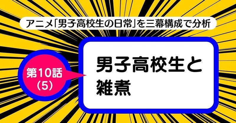 男子高校生が餅を喉に詰まらせるだけの話 が なぜこれほどに面白いのか 第10話 5 男子高校生と雑煮 男子高校生 の日常 を三幕構成で分析する 100 ツールズ 創作の技術 Note 男子高校生が餅を喉に詰まらせるだけの話 が なぜこれほどに面白いのか 第10話 5 男子高校生と雑煮 男子高校生 の日常 を三幕構成で分析する 100 ツールズ 創作の技術 Note