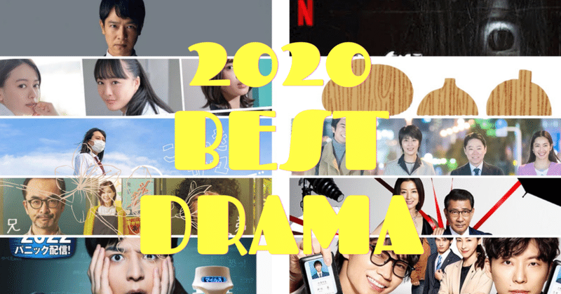2020年ベストドラマ 10
