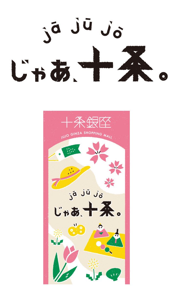 地元の名物商店街、十条銀座さんとのおしごと
【ｊā ｊū ｊō で じゃあ、十条。】
ロゴは、コピーとデザインで夫婦共作。フラッグは妻ハンガー作です。（夏版もあります。）（わくわく）