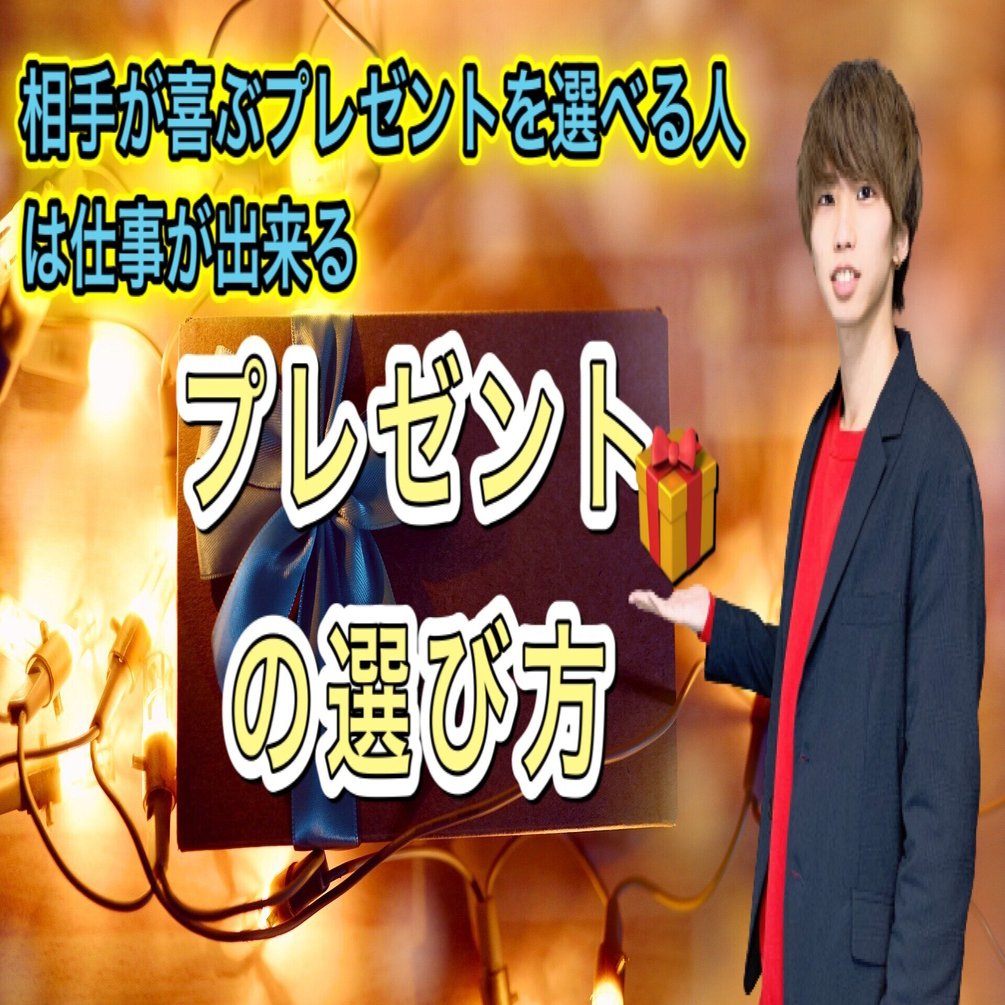 相手が喜ぶプレゼントの選び方 まひろ Note
