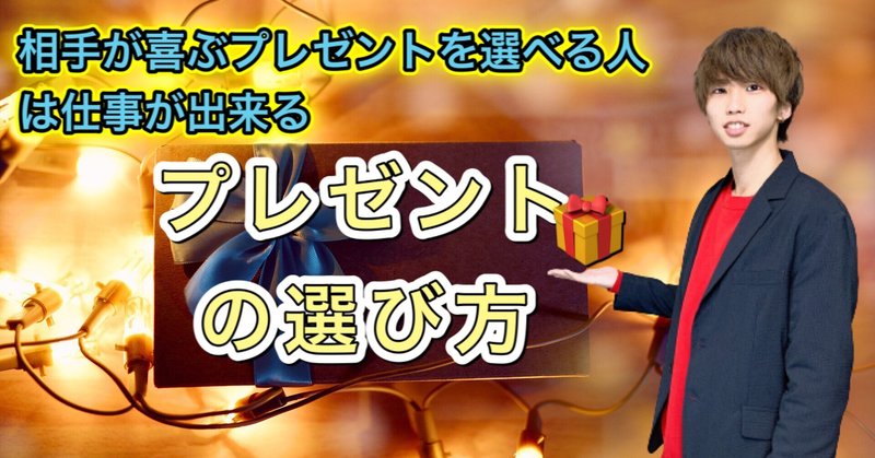 相手が喜ぶプレゼントの選び方 まひろ Note 相手が喜ぶプレゼントの選び方 まひろ Note