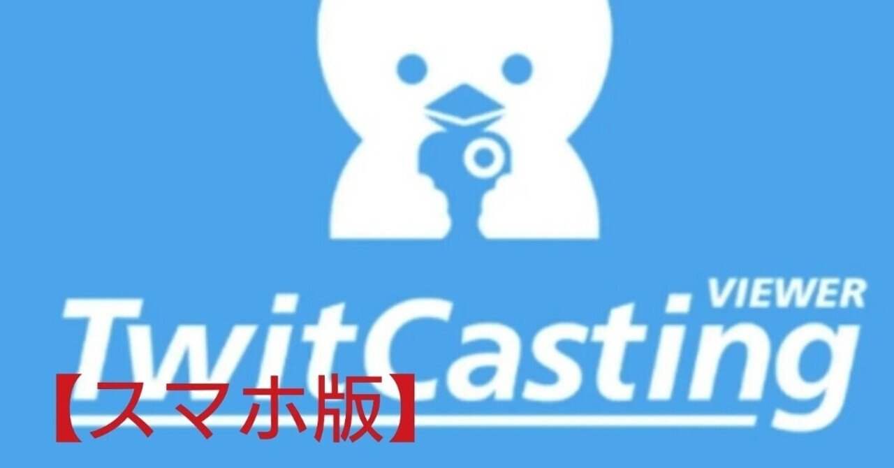 スマホ版 ツイキャスの登録 視聴方法 まゆのにっき Note スマホ版 ツイキャスの登録 視聴方法 まゆのにっき Note