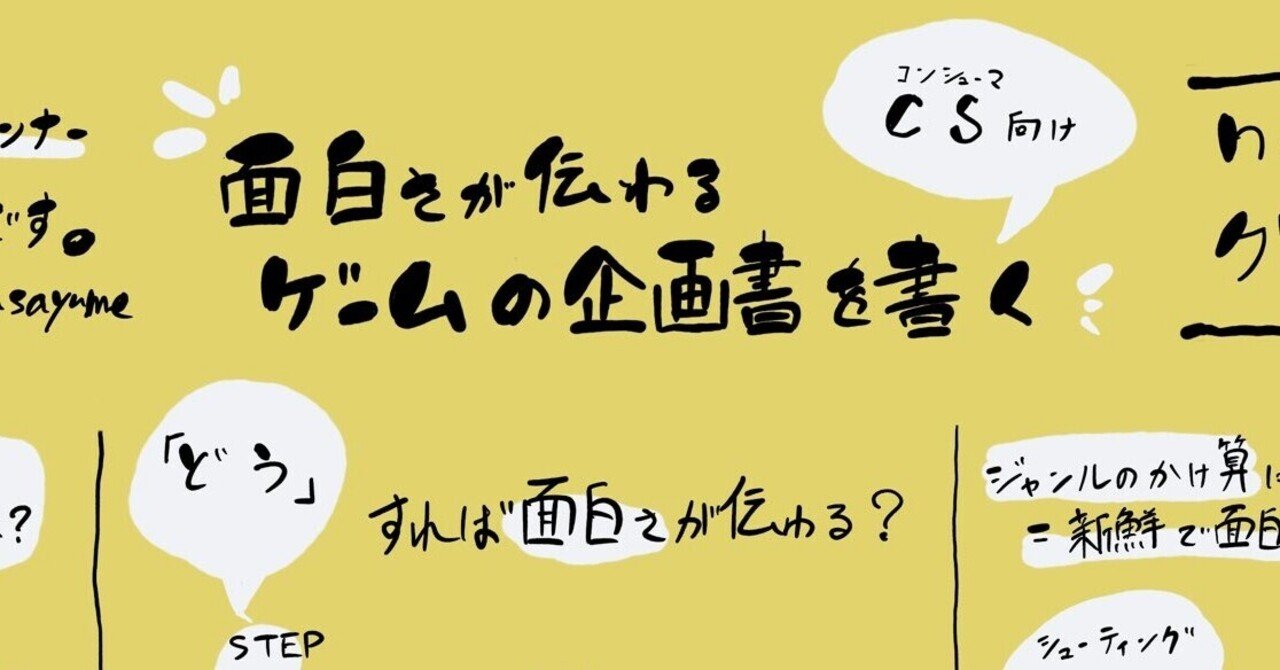 面白さが伝わるゲームの企画書を書く 仕様です ゲームプランナー Note