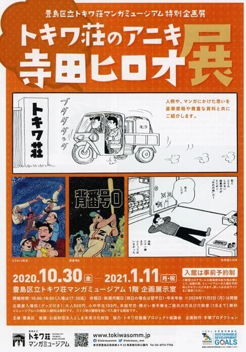 トキワ荘マンガミュージアム「寺田ヒロオ展」見学記①｜三品純