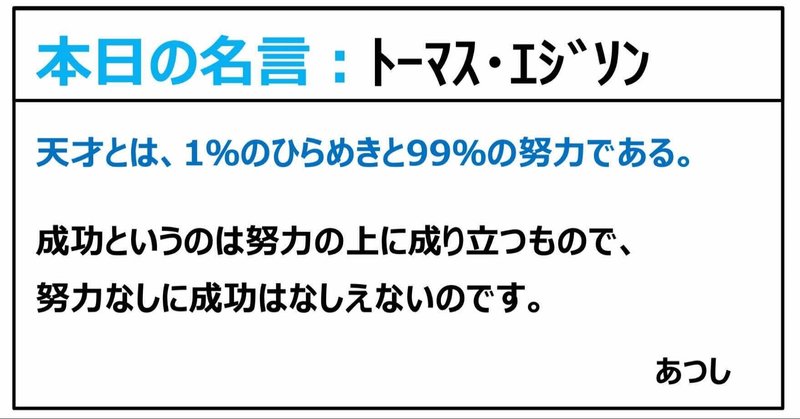 本日の名言 トーマス エジソン 21 01 11 あつし 定年コンサルタントを目指しチャレンジする人 Note