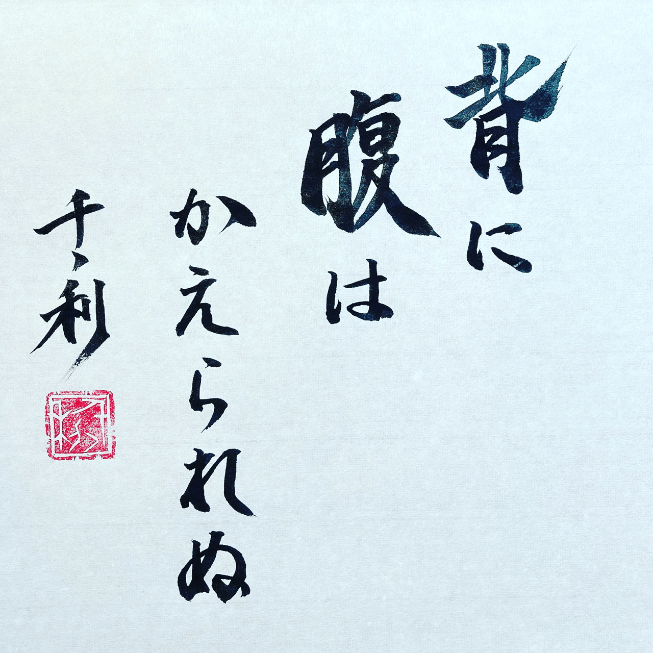背に腹は替えられぬ