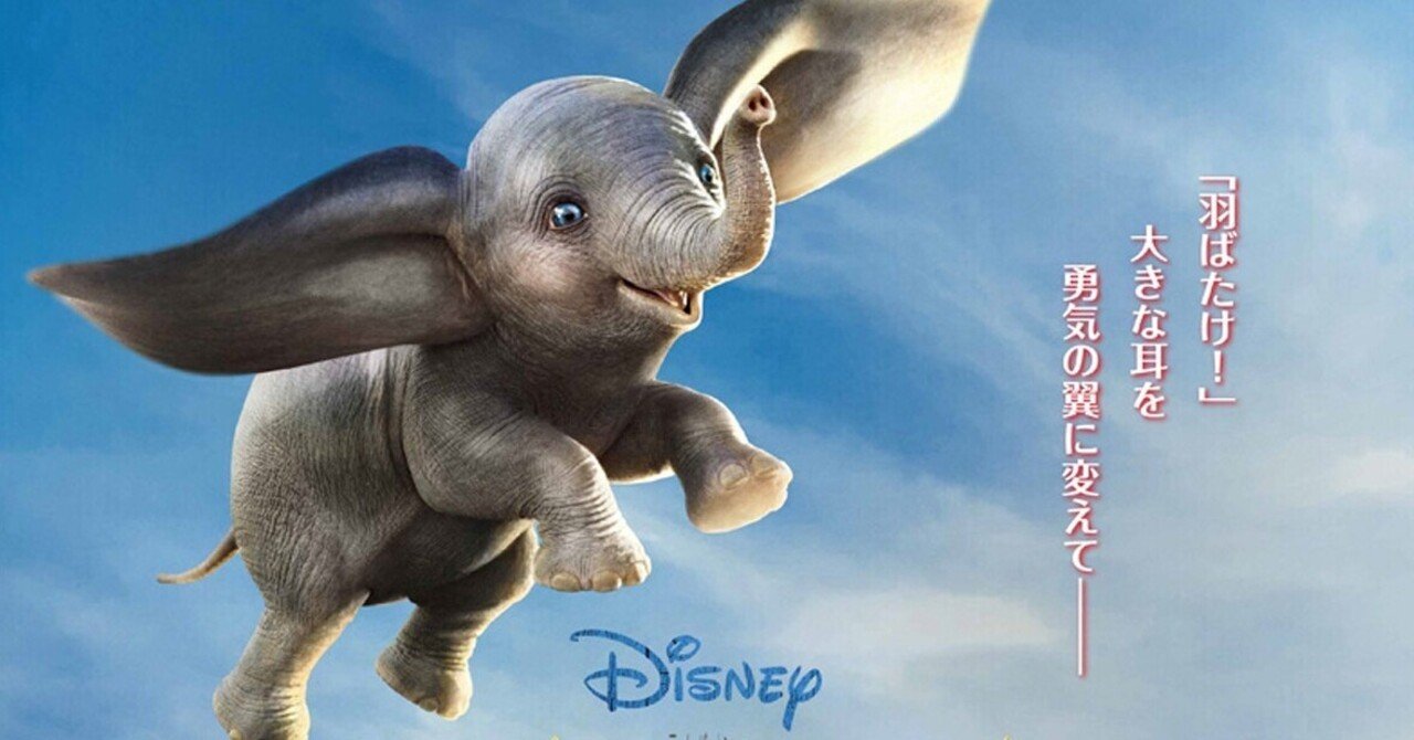 世界一キュートな赤ちゃんゾウと世界有数のゴミクズな大人たち 映画評 ダンボ 19年04月23日 渡邉綿飴 Note