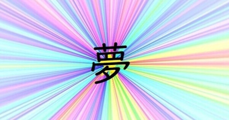 夢日記323 居心地の悪い職場 アサタロウ Note