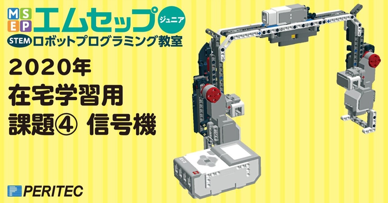 在宅学習用課題 信号機 エムセップジュニア ロボットプログラミング教室 Note