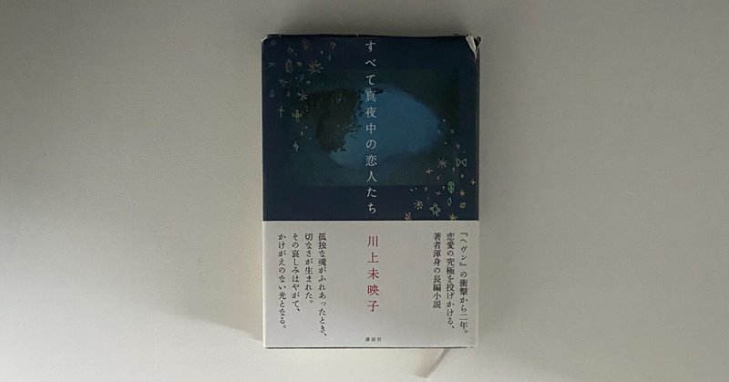 使い古された選択の積み重ねがわたしをつくる すべて真夜中の恋人たち を読んで すみた たかひろ Note 使い古された選択の積み重ねがわたしをつくる すべて真夜中の恋人たち を読んで すみた たかひろ Note